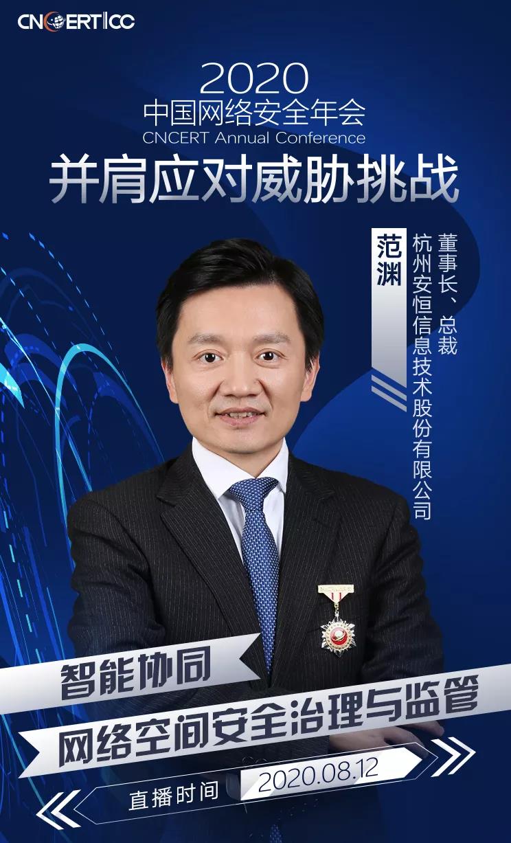 范淵出席2020中國網(wǎng)絡(luò)安全年會