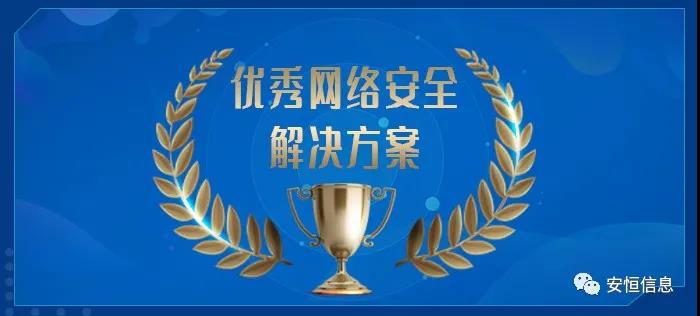 中國網(wǎng)絡(luò)安全產(chǎn)業(yè)聯(lián)盟（CCIA）    為促進我國網(wǎng)絡(luò)安全產(chǎn)業(yè)自主創(chuàng)新能力，推進產(chǎn)業(yè)結(jié)構(gòu)化升級，為廣大用戶選擇網(wǎng)絡(luò)安全解決方案和網(wǎng)絡(luò)安全產(chǎn)品提供參考依據(jù)，中國網(wǎng)絡(luò)安全產(chǎn)業(yè)聯(lián)盟（CCIA）組織開展了“2020年優(yōu)秀網(wǎng)絡(luò)安全解決方案和網(wǎng)絡(luò)安全創(chuàng)新產(chǎn)品評選活動”。經(jīng)聯(lián)盟評審公示，安恒信息榮獲“2020年網(wǎng)絡(luò)安全解決方案優(yōu)秀獎”（智能制造企業(yè)工業(yè)互聯(lián)網(wǎng)平臺安全防護建設(shè)方案）和“2020年網(wǎng)絡(luò)安全創(chuàng)新產(chǎn)品優(yōu)秀獎”（天池云安全管理平臺），成為極少數(shù)獲得雙料獎的安全企業(yè)之一。    2020年網(wǎng)絡(luò)安全解決方案優(yōu)秀獎    解決方案名稱  “智能制造企業(yè)工業(yè)互聯(lián)網(wǎng)平臺安全防護建設(shè)方案”    行業(yè)案例  某上市公司經(jīng)過多年轉(zhuǎn)型實踐，打造了全球的互聯(lián)網(wǎng)個性化定制智能制造生態(tài)平臺，信息化與工業(yè)化深度融合，是工業(yè)互聯(lián)網(wǎng)戰(zhàn)略的優(yōu)秀實踐。然而，隨著信息化程度也在不斷提高，企業(yè)對信息系統(tǒng)的依賴程度不斷增加，企業(yè)的網(wǎng)絡(luò)安全防護變得至關(guān)重要。同時隨著國內(nèi)外安全形勢日趨嚴峻、以及網(wǎng)絡(luò)安全等保2.0的實施，無論是合規(guī)性、業(yè)務(wù)系統(tǒng)監(jiān)管和防護還是安全運營管理，企業(yè)都面臨新的挑戰(zhàn)。    本方案從該公司整體安全出發(fā)，按照“全局統(tǒng)一”的思想，提供工業(yè)互聯(lián)網(wǎng)平臺、邊緣層工業(yè)控制系統(tǒng)、平臺與邊緣層通訊安全的全方位、一體化的工業(yè)互聯(lián)網(wǎng)安全解決方案。打造智能制造企業(yè)統(tǒng)一安全精準運營平臺，實現(xiàn)對接入安全能力的統(tǒng)一編排調(diào)度與彈性部署，匯聚攻擊檢測、異常感知、業(yè)務(wù)特征匹配等多源異構(gòu)數(shù)據(jù)并進行綜合分析，實現(xiàn)辦公、數(shù)據(jù)庫、核心業(yè)務(wù)、工業(yè)控制系統(tǒng)、物聯(lián)設(shè)備區(qū)縱深防御、聯(lián)控聯(lián)防。是工業(yè)互聯(lián)網(wǎng)安全建設(shè)的標桿和范本。    關(guān)鍵技術(shù)  在本解決方案中使用了下面兩項關(guān)鍵技術(shù)：    （1）基于機器學(xué)習(xí)的異常行為檢測技術(shù)  根據(jù)工業(yè)物聯(lián)網(wǎng)系統(tǒng)中用戶及網(wǎng)絡(luò)設(shè)備之間訪問行為的業(yè)務(wù)特征，確定行為指標。其次，平臺的數(shù)據(jù)預(yù)處理模塊將系統(tǒng)行為日志中的行為指標提取出來作為多維變量數(shù)據(jù)。第三，聯(lián)合有監(jiān)督和無監(jiān)督的算法對行為日志進行分析，經(jīng)過反復(fù)迭代有監(jiān)督算法的分析，逐漸將專家的經(jīng)驗學(xué)習(xí)到分析算法中。待分析的數(shù)據(jù)經(jīng)過上述算法的分析，可以準確的發(fā)現(xiàn)工業(yè)物聯(lián)系統(tǒng)中的異常行為。    （2）基于隱患利用路徑的威脅預(yù)警分析技術(shù)  工業(yè)物聯(lián)網(wǎng)系統(tǒng)中，各個信息資產(chǎn)都有可能存在隱患。攻擊預(yù)警是一個基于理論推理的可能性結(jié)果，利用可視化功能，可以將這些可能的結(jié)果用可視化方式即攻擊圖譜的方式呈現(xiàn)出來，更加直觀的提示出攻擊事件的可能發(fā)生過程。    方案成效    （1）預(yù)見性安全維護  本方案提供了預(yù)見性安全維護，有助于減少意外停機、改善生產(chǎn)運營動態(tài)。該解決方案幫助維護了一個智能制造架構(gòu)網(wǎng)絡(luò)安全的集中運營中心，以創(chuàng)建智能的、按優(yōu)先級排列的維護作業(yè)順序。同時，可以將檢測潛在不良網(wǎng)絡(luò)安全現(xiàn)象、提供潛在網(wǎng)絡(luò)攻擊警示。    （2）平臺化安全運營  本方案建立安全管理中心，采用大數(shù)據(jù)平臺用無監(jiān)督的算法對數(shù)據(jù)進行智能判斷，并在分析結(jié)果上打上標記。平臺針對每天大量的日志，提煉出安全預(yù)警、安全漏洞、攻擊態(tài)勢等信息為用戶展示和匯報,大大較少了運維人員的工作量,以前需要幾個人來完成目前只需一個人就能完成整個智能平臺的安全運維。    工業(yè)互聯(lián)網(wǎng)的發(fā)展使得現(xiàn)實世界和網(wǎng)絡(luò)世界深度聯(lián)通，導(dǎo)致網(wǎng)絡(luò)空間的攻擊穿透虛擬空間，直接影響到工業(yè)運行安全并擴散、滲透到人身安全、關(guān)鍵基礎(chǔ)設(shè)施安全、城市安全，乃至國家安全。安恒信息將繼續(xù)立足行業(yè)需求，持續(xù)提高產(chǎn)業(yè)支撐能力、應(yīng)用服務(wù)能力和生態(tài)構(gòu)建能力，發(fā)揮好安全紐帶作用，營造工業(yè)互聯(lián)網(wǎng)發(fā)展生態(tài)，保障工業(yè)互聯(lián)網(wǎng)高質(zhì)量發(fā)展。    2020年網(wǎng)絡(luò)安全創(chuàng)新產(chǎn)品優(yōu)秀獎    產(chǎn)品名稱  “天池云安全管理平臺”    產(chǎn)品介紹  天池云安全管理平臺（簡稱“天池”）是安恒信息根據(jù)對云計算多年的深入研究和風(fēng)險分析，以及對安全領(lǐng)域的多年經(jīng)驗技術(shù)積累，結(jié)合公司全線安全產(chǎn)品，打造的專門針對云上安全的安全產(chǎn)品，旨在幫助用戶解決云上的安全問題。天池通過不斷的匯聚云安全能力，幫助用戶構(gòu)建一個統(tǒng)一管理、彈性擴容、按需分配、安全能力完善的云安全資源池。    產(chǎn)品創(chuàng)新性  一站式云安全解決方案：提供覆蓋事前云監(jiān)測、事中云防御、事后云審計等一站式云安全能力。    1、安全自服務(wù)：用戶可通過統(tǒng)一管理平臺自助開通安全服務(wù)，自定義安全服務(wù)的種類、規(guī)格、時間、數(shù)量等；  2、自動化部署：當用戶開通安全產(chǎn)品時，天池管理平臺會調(diào)用底層安全資源池的接口實現(xiàn)安全產(chǎn)品的自動部署安裝，用戶一鍵式申請開通就可以立即使用；  3、數(shù)據(jù)權(quán)限隔離：天池實現(xiàn)基于租戶級別的云安全產(chǎn)品和安全數(shù)據(jù)隔離，保障每個租戶安全數(shù)據(jù)的獨立性。  4、彈性擴展：安全資源池和單個安全產(chǎn)品性能都需要擴展，天池為用戶提供安全資源池和安全產(chǎn)品的動態(tài)擴展能力。  5、高可用：天池的每一份數(shù)據(jù)會同時保存在不同的計算節(jié)點的存儲內(nèi)，當一臺計算節(jié)點出現(xiàn)故障無法運轉(zhuǎn)時，會實現(xiàn)安全產(chǎn)品虛擬機的自動漂移，不會影響安全業(yè)務(wù)的正常運行。  6、大數(shù)據(jù)安全分析：天池實現(xiàn)其他安全模塊和大數(shù)據(jù)模塊的聯(lián)動防御，分析發(fā)現(xiàn)潛在的入侵和高隱蔽性攻擊，預(yù)測即將發(fā)生的安全事件。    市場認可  經(jīng)過多年的積累，天池案已經(jīng)具備豐富的云安全能力，覆蓋主機安全、網(wǎng)絡(luò)安全、應(yīng)用安全、數(shù)據(jù)安全，可為用戶提供一站式云安全解決方案。天池已經(jīng)完成了和市場上主流的12大云平臺的兼容，包含阿里云、騰訊云、華為云、浪潮云等等，滿足用戶不同應(yīng)用場景下的云上安全需求，截止到2020年，安恒已經(jīng)為180余朵私有云平臺，數(shù)萬個云上用戶提供云安全服務(wù)能力。    獲得了市場廣泛認可：  - 2018年浙江省第二批行業(yè)云應(yīng)用示范平臺  - 2017年杭州市云計算與大數(shù)據(jù)優(yōu)秀項目  - 2017-2018年度新一代信息技術(shù)優(yōu)秀解決方案    2018-2020歷屆榮譽  “AiLPHA 大數(shù)據(jù)智能安全平臺V2.0 ”榮獲“2018年網(wǎng)絡(luò)安全創(chuàng)新產(chǎn)品優(yōu)秀獎”  “網(wǎng)絡(luò)安全態(tài)勢感知通報預(yù)警與預(yù)防解決方案”榮獲“2019年網(wǎng)絡(luò)安全解決方案優(yōu)秀獎”  “基于大數(shù)據(jù)的工控態(tài)勢感知監(jiān)測預(yù)警系統(tǒng)V2.0”榮獲“2019年網(wǎng)絡(luò)安全創(chuàng)新產(chǎn)品優(yōu)秀獎”